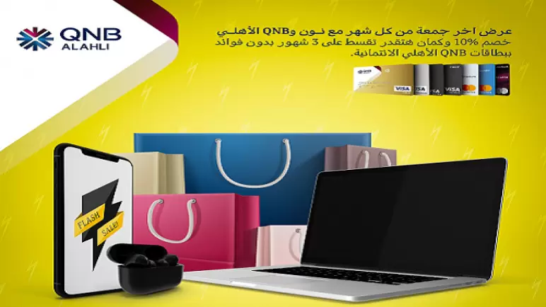 ببطاقات QNB الأهلي.. خصم 10% على مشترياتك من «نون» وقسّط على 3 أشهر بدون فوائد