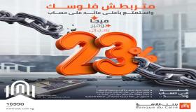 أعرف مزايا حساب ميجا توفير من بنك القاهرة بعد رفع سعر الفائدة