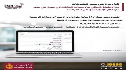 بنك مصر يتيح لأول مرة خدمة التحويل اللحظي من الإنترنت البنكي للشركات BM Online Business