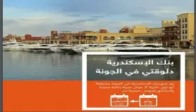 بالفيديو.. افتتاح فرع جديد بنك الإسكندرية في مدينة الجونة