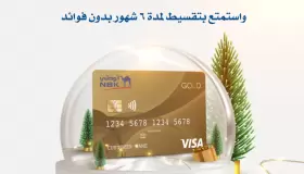 تعرف على أحدث عروض بنك NBK لحاملي بطاقات Visa الائتمانية