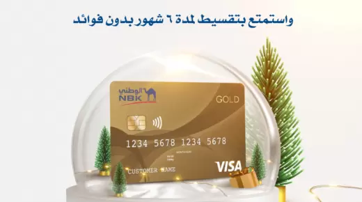 تعرف على أحدث عروض بنك NBK لحاملي بطاقات Visa الائتمانية