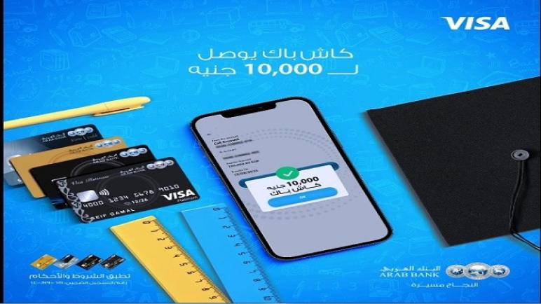 من البنك العربي.. كاش باك يصل لـ10,000 جنيه على مصاريف الدراسة ومستلزمات المدارس