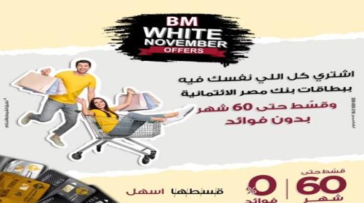 عروض التقسيط والخصومات من بنك مصر لعملائه خلال شهر نوفمبر 2023.. أعرف التفاصيل