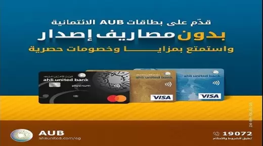 بدون أي مصاريف.. البنك الأهلي المتحد يتيح إصدار بطاقات AUB الائتمانية مجاناً