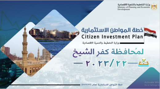 4.6 مليار جنيه استثمارات لمحافظة كفر الشيخ لتنفيذ 327 مشروعًا بخطة 22/2023