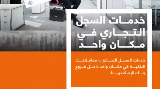 أحدث خدمات بنك الإسكندرية.. إتاحة خدمات السجل التجاري للعملاء في بعض الفروع