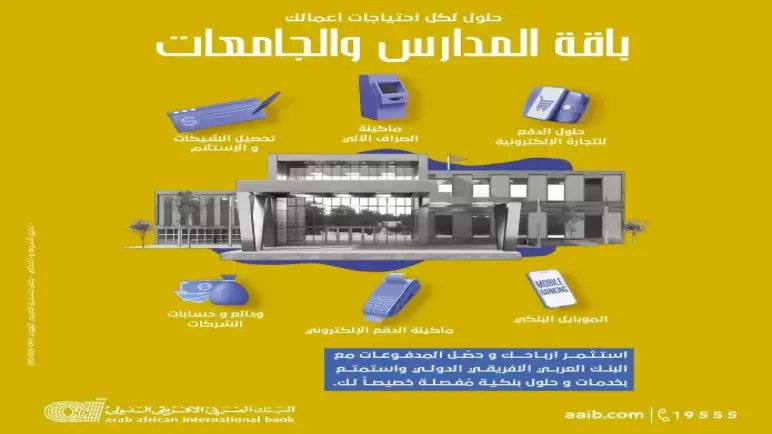قسط المصروفات على 5 سنوات مع باقة المدارس والجامعات من البنك العربي الأفريقي