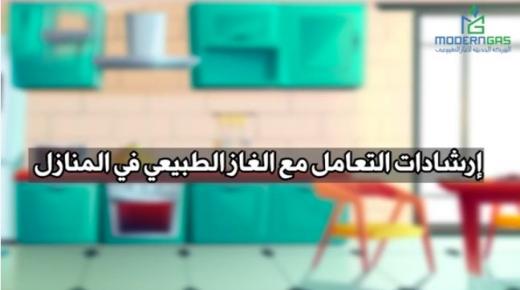 شاهد.. طرق الاستخدام الأمن للغاز الطبيعي وتفادي حوداثه في المنزل