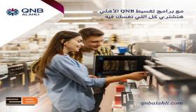 ببطاقات “QNB” الائتمانية.. قسط مشترياتك من “2B” دون فوائد حتى 24شهرا