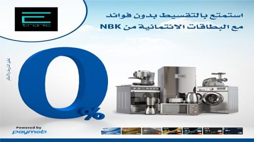 أحدث عروض التقسيط لحاملي بطاقات بنك الكويت الوطني الائتمانية