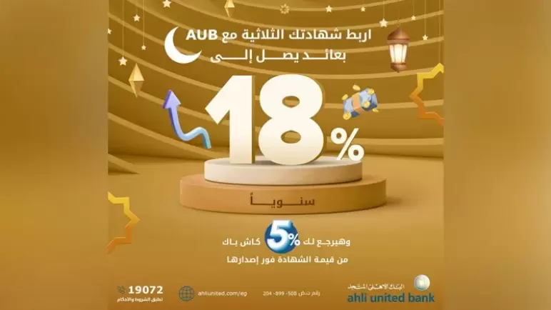 أحصل على 5% كاش باك عند شراء الشهادة الثلاثية الجديدة من البنك الأهلي المتحد