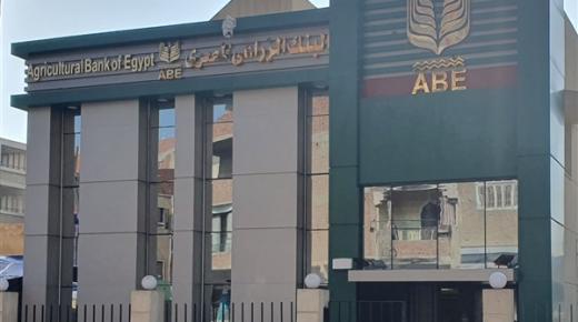 وظائف بنوك.. شروط وطريقة التقديم لوظائف البنك الزراعي المصري