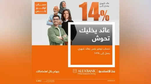 بعد رفع الفائدة لـ14%.. تعرف على تفاصيل حساب توفير بلس من بنك الإسكندرية