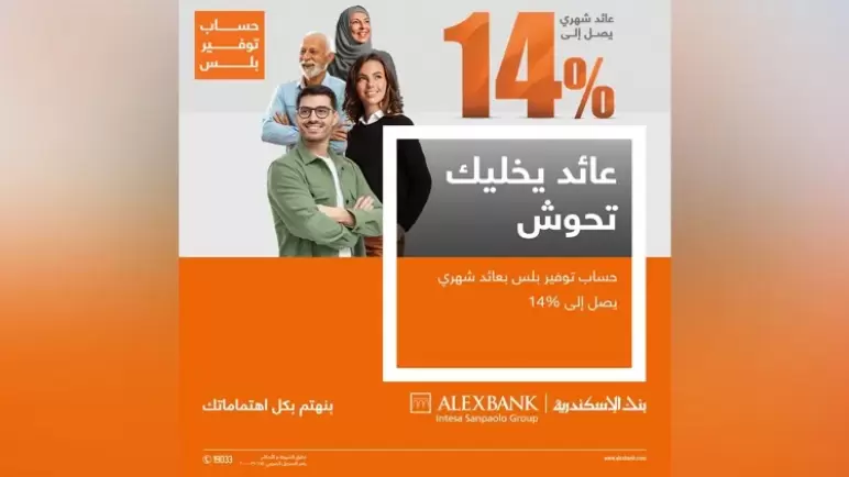 بعد رفع الفائدة لـ14%.. تعرف على تفاصيل حساب توفير بلس من بنك الإسكندرية