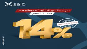 بنك saib يطلق شهادات ثلاثية جديدة بأسعار تنافسية