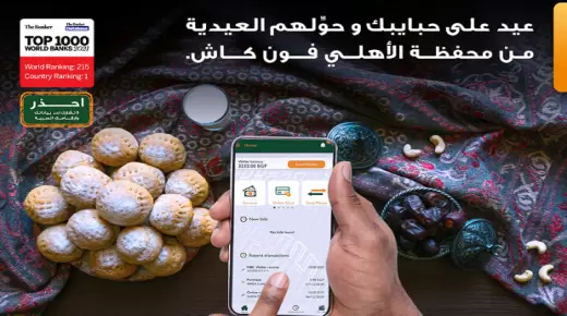 لعملاء البنك الأهلي.. تحويل “العيدية” أسهل مع محفظة الأهلي فون كاش