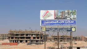 “سكن لكل المصريين”…. تعرف على معدلات تنفيذ الوحدات