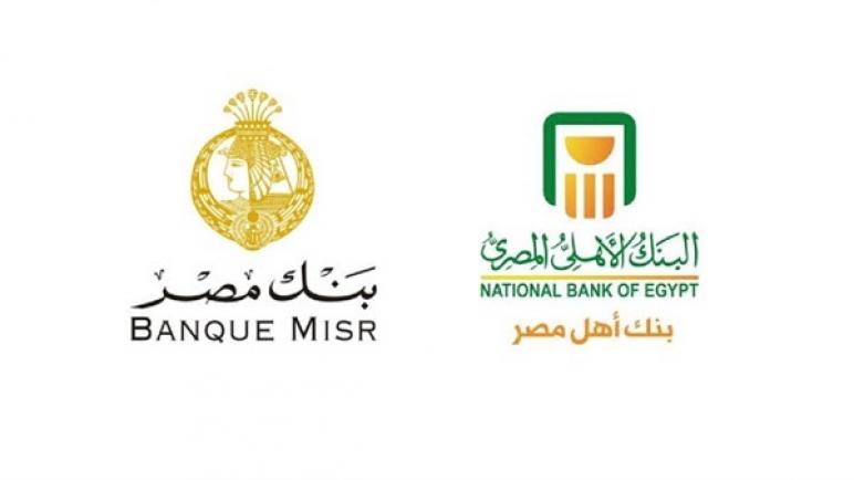 577 مليار جنيه حصيلة شهادات الـ 18% في البنك الأهلي وبنك مصر حتى الآن
