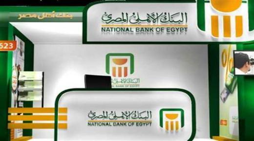بقيمة 24 مليار جنيه.. البنك الأهلي: 44 ألف عميل مستفيد بـ”الأهلي بيزنيس”