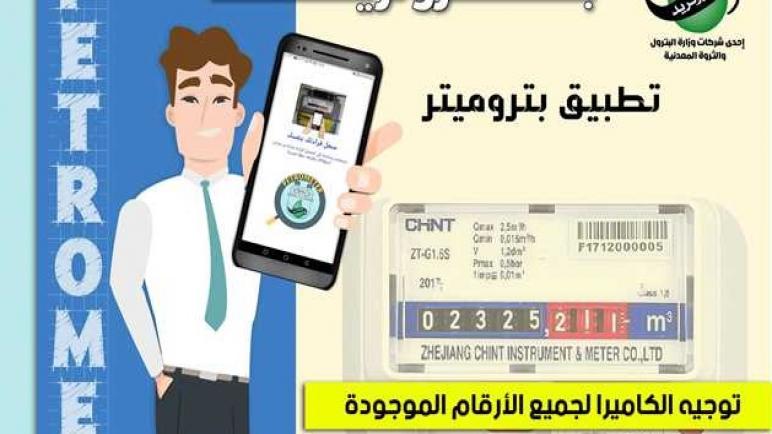 خطوات تسجيل قراءة عدادات الغاز الطبيعى من خلال تطبيق “بتروميتر”