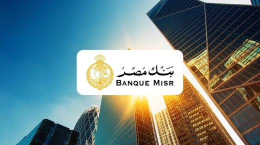 من بنك مصر.. تفاصيل ومزايا خدمة كبار العملاء BMVIP Plus