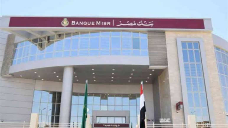 لعملاء بنك مصر.. تفاصيل الشهادة الخماسية بعائد شهري ثابت 9%