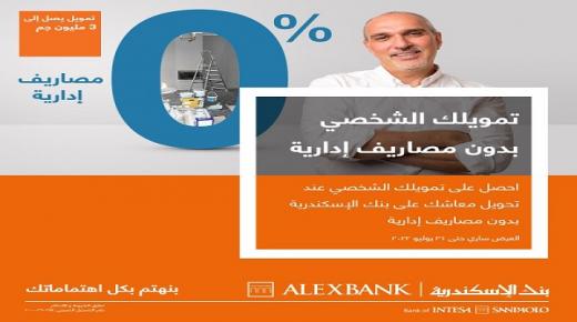 بضمان تحويل المعاش.. قرض يصل لـ3 ملايين جنيه لأصحاب المعاشات من بنك الإسكندرية