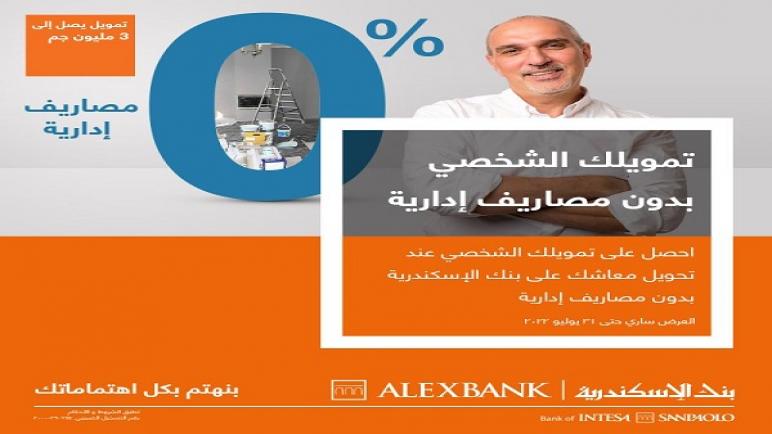  بضمان تحويل المعاش.. قرض يصل لـ3 ملايين جنيه لأصحاب المعاشات من بنك الإسكندرية