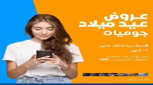 ببطاقات بنك NBK.. قسط مشترياتك من “جوميا” حتى 12 شهراً بدون فوائد