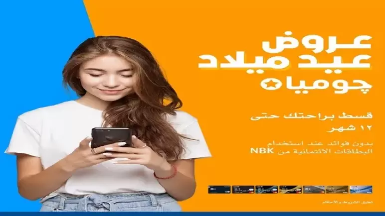 ببطاقات بنك NBK.. قسط مشترياتك من “جوميا” حتى 12 شهراً بدون فوائد