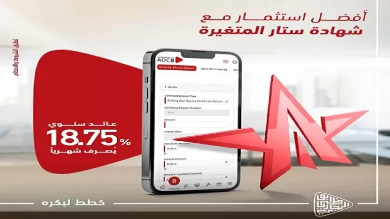 بعائد 18.75%.. بنك أبوظبي التجاري يطرح شهادة ادخار جديدة
