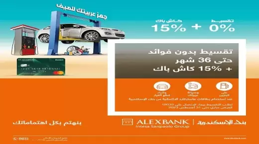 ببطاقات بنك الإسكندرية.. قسط بنزين وصيانة عربيتك وقطع الغيار حتى 36 شهراً بدون فوائد