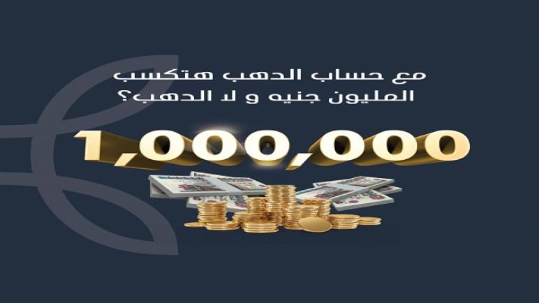 مع بنك Saib .. افتح “حساب الدهب” وفرصة تكسب 2 جنيه ذهب كل 3 شهور أو مليون جنيه