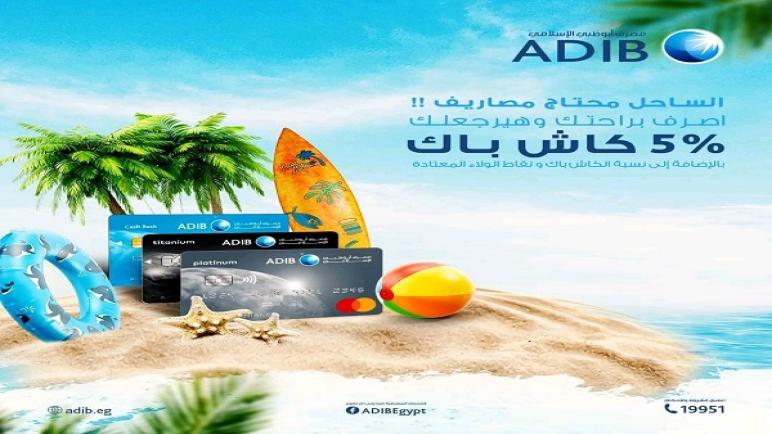 “متشلش هم مصاريف الساحل”.. أحدث عروض بطاقات مصرف أبوظبي الإسلامي