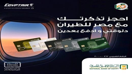 ببطاقات البنك الأهلي المصري.. قسط تذاكر مصر للطيران على 12 شهراً بدون فوائد