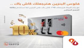 %10 كاش باك في محطات البنزين ببطاقات بنك البركة طوال شهر سبتمبر