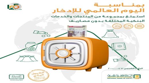 بمناسبة يوم الإدخار العالمي.. البنك الأهلي يتيح مجموعة من المنتجات البنكية مجانا