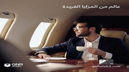بدون مصاريف لفترة محدودة.. “QNB” الأهلي يتيح إصدار بطاقة Visa Signature الأساسية والتابعة