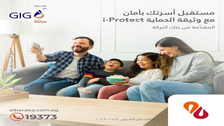 متوافقة مع أحكام الشريعة.. بنك البركة يُطلق وثيقة تأمين على الأسرة