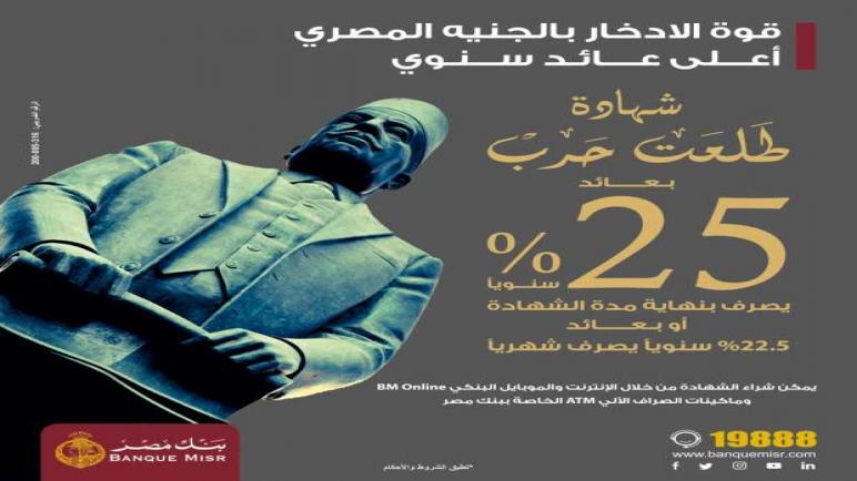 24 مليار جنيه حصيلة بنك مصر من شهادات الـ25% خلال يومين