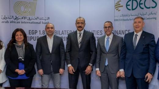 البنك العربى الإفريقي يوقع عقد تمويل بمليار و800 مليون جنيها مع “إيديكس الدولية”