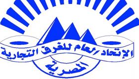 الاتحاد العام للغرف التجارية يبدأ العمل رسمياً من المقر الجديد الأسبوع المقبل