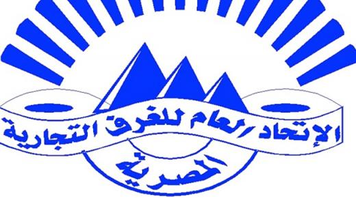 الاتحاد العام للغرف التجارية يبدأ العمل رسمياً من المقر الجديد الأسبوع المقبل