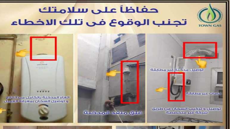 “تاون جاس” لعملاء سخانات الغاز: “أحذر الوقوع في هذه الأخطاء”