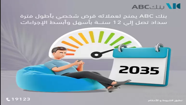 الأوراق المطلوبة للحصول على القرض الشخصي من بنك ABC بفترة سداد تصل لـ12 سنة