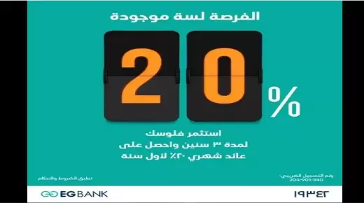 بعائد شهري 20%.. مزايا وتفاصيل شهادة EGBANK الإدخارية الجديدة