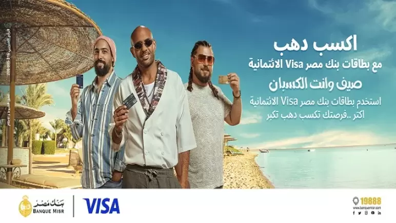 فيديو.. حملة جديدة من بنك مصر لحاملي بطاقات Visa الائتمانية بجوائز جنيهات ذهب