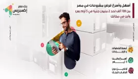 استلم قرضك في 5 أيام.. مزايا برنامج تمويل المشروعات الصغيرة “إكسبريس” من بنك مصر