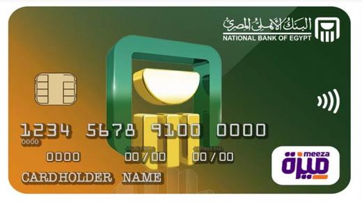 لموظفي الحكومة.. البنك الأهلي يتيح خدمة الراتب المقدم على بطاقات ميزة